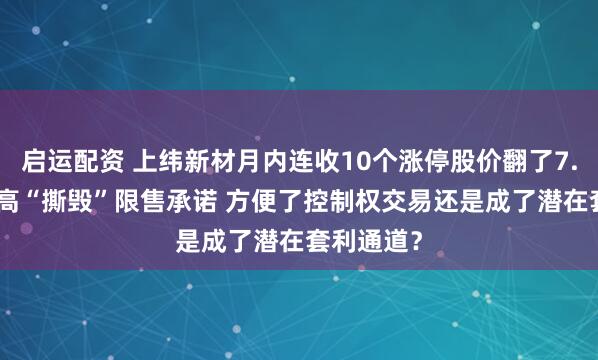 启运配资 上纬新材月内连收10个涨停股价翻了7.5倍 董监高“撕毁”限售承诺 方便了控制权交易还是成了潜在套利通道？