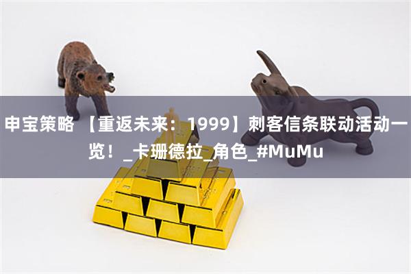 申宝策略 【重返未来：1999】刺客信条联动活动一览！_卡珊德拉_角色_#MuMu