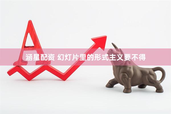 涵星配资 幻灯片里的形式主义要不得