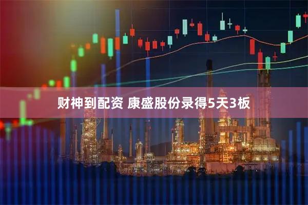 财神到配资 康盛股份录得5天3板
