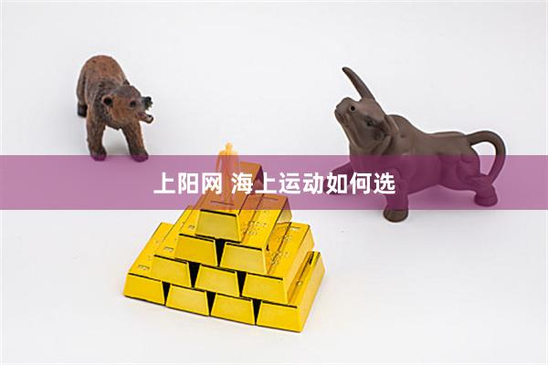 上阳网 海上运动如何选
